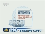 【全面从严治党】安监总局：落实整改 摘帽“红顶中介”