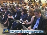 IMF称全球金融稳定状况有所改善