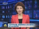 习近平向中国-南非高级别人文交流机制首次会议致贺信