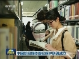 中国新闻媒体版权保护联盟成立