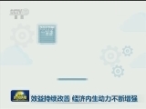效益持续改善 经济内生动力不断增强