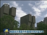 我国北方遭遇今年最强大风沙尘天气