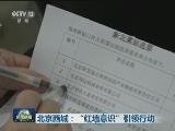 北京西城：“红墙意识”引领行动