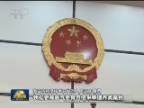 让民法精神深入人心 各地掀起学法热