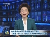 中共中央办公厅 国务院办公厅印发《国家“十三五”时期文化发展改革规划纲要》