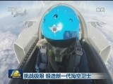挑战极限 锻造新一代海空卫士
