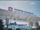 【一带一路·合作共赢】贸易畅通 打造经贸合作新格局