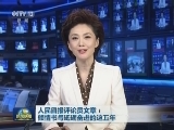 人民日报评论员文章：倾情书写砥砺奋进的这五年