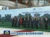 APEC贸易部长会议聚焦区域互联