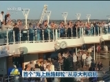 首个“海上丝路邮轮”从意大利启航