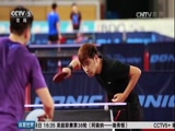 [乒乓球]备战世乒赛 中国队进行适应性训练