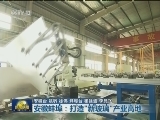 安徽蚌埠：打造“新玻璃”产业高地