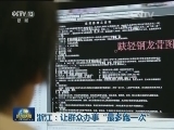 浙江：让群众办事“最多跑一次”