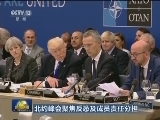 北约峰会聚焦反恐及成员责任分担