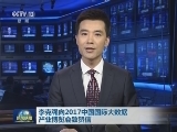 李克强向2017中国国际大数据产业博览会致贺信