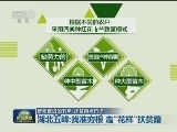 【砥砺奋进的五年·扶贫蹲点日记】湖北五峰：找准穷根 走“花样”扶贫路