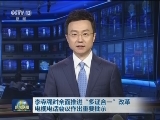 李克强对全面推进“多证合一”改革电视电话会议作出重要批示