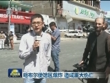 喀布尔使馆区爆炸 造成重大伤亡