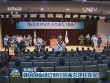 国际联播快讯