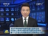 习近平将对哈萨克斯坦进行国事访问并出席上海合作组织成员国元首理事会第十七次会议和阿斯塔纳专项世博会开幕式