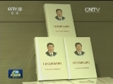 《习近平谈治国理政》哈文版首发式举行