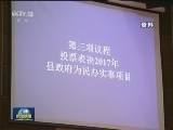 浙江：制度创新 民生实事投票定