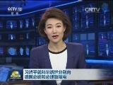 习近平就科尔逝世分别向德国总统和总理致唁电