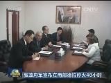 叙政府军宣布在南部德拉停火48小时