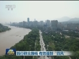 践行群众路线 有效遏制“四风”