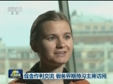 促合作利交流 俄各界期待习主席访问
