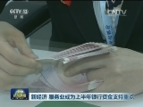 新经济 服务业成为上半年银行资金支持重点