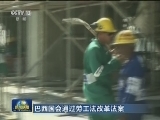 巴西国会通过劳工法改革法案