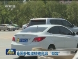 全国多地继续被高温“锁定”