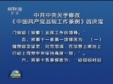 中共中央关于修改《中国共产党巡视工作条例》的决定