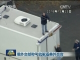 俄外交部称可能驱逐美外交官