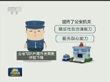 山东公安：创新警务模式更好服务群众