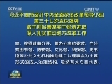 习近平主持召开中央全面深化改革领导小组第三十七次会议强调 敢于担当善谋实干锐意进取 深入扎实推动地方改革工作
