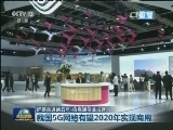 【砥砺奋进的五年·信息通信业成就】我国5G网络有望2020年实现商用