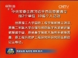 中央军委主席习近平签署通令给2个单位 10名个人记功