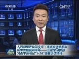 人民日报评论员文章：砥砺奋进的五年 历史性成就和变革——三论学习贯彻习近平总书记“7·26”重要讲话精神