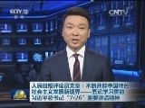 人民日报评论员文章：不断开辟中国特色社会主义发展新境界——五论学习贯彻习近平总书记“7·26”重要讲话精神