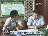 宁夏：斩断伸向扶贫资金“黑手”