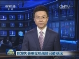 在澳失事美军机残骸已被发现