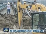 四川凉山普格县突发山洪 救援进行中