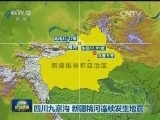 四川九寨沟 新疆精河连续发生地震
