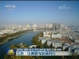 江苏：让美丽与发展同行
