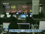 经济稳中向好 人民币对美元稳定上升
