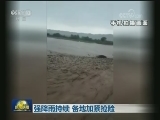 强降雨持续 各地加紧抢险
