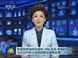 张高丽将访问科威特 沙特 苏丹 纳米比亚并主持召开中沙高级别联合委员会第二次会议