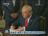 商务部：美国不要成为多边规则破坏者